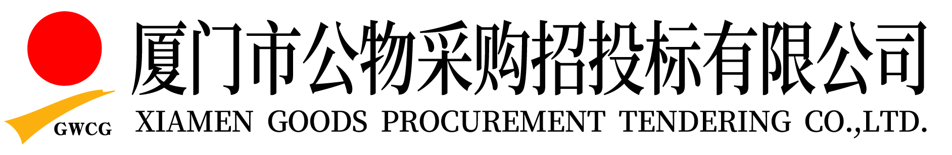 廈門市公物采購招投標(biāo)有限公司